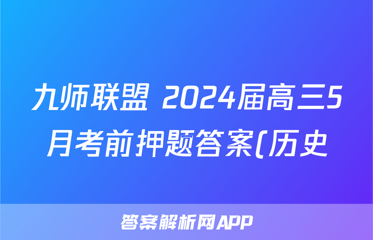 九师联盟 2024届高三5月考前押题答案(历史)